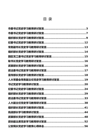 党史学习教育研讨交流发言合集49篇