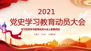 党课PPT：贯彻党史学习教育动员大会精神