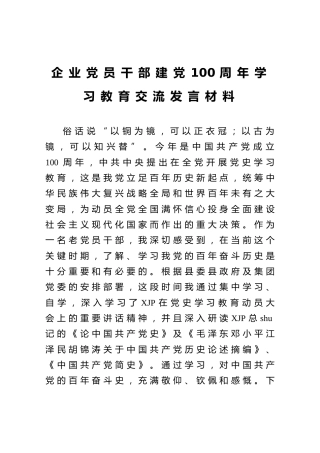 党史学习教育研讨交流发言材料2000字