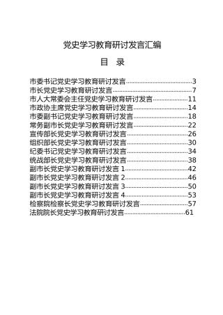 党史学习教育研讨发言合集20篇
