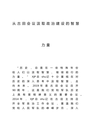 党史学习教育研讨发言参考：从古田会议汲取政治建设的智慧力量