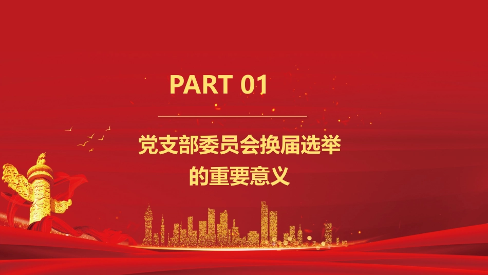 党建培训PPT课件:党支部换届选举工作流程_第3页