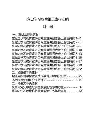 党史学习教育宣讲主持词，巡回指导讲稿、被巡回指导单位汇报、主持词，心得体会合集17篇