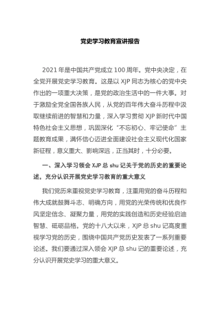 党史学习教育宣讲报告1万字