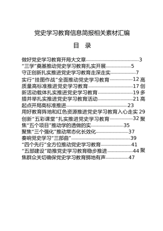 党史学习教育信息简报20篇（群管理分享）