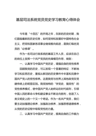 党史学习教育心得体会（司法）