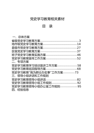党史学习教育全套材料合集23篇，含方案、工作规则、宣讲讲话、计划表等