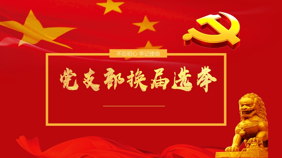 党建培训PPT课件:党支部换届选举_第1页