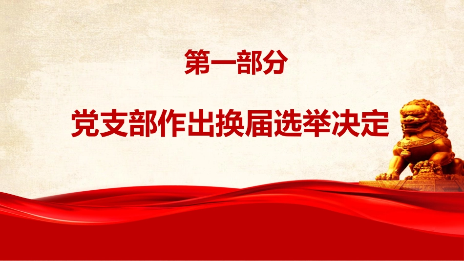 党建培训PPT课件:党支部换届选举_第3页