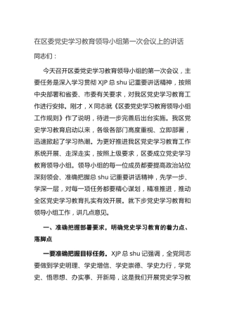 党史学习教育领导小组会议上的讲话（县区）