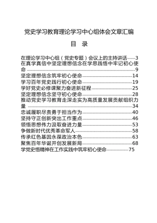党史学习教育理论中心组学习研讨、心得体会合集19篇