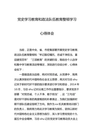 党史学习教育和政法队伍教育整顿学习心得体会