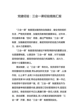 党建经验：三会一课经验措施汇报
