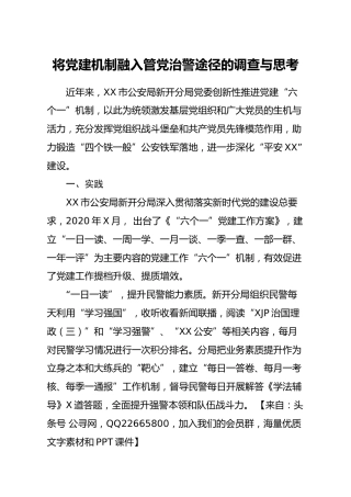 党建经验：将党建机制融入管党治警途径的调查与思考（公安）
