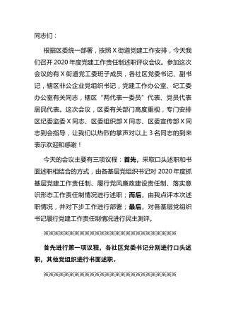 党建工作责任制述职评议会议主持词