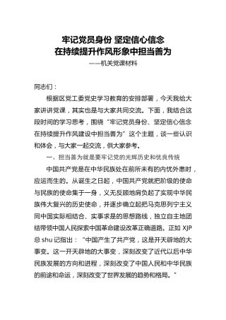党史学习教育党课：在持续提升作风形象中担当善为
