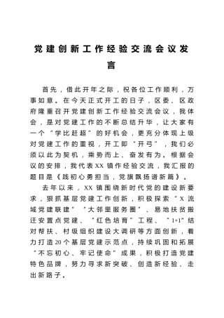 党建创新工作经验交流会议发言（乡镇街道）