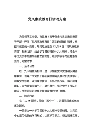 党风廉政教育日活动方案