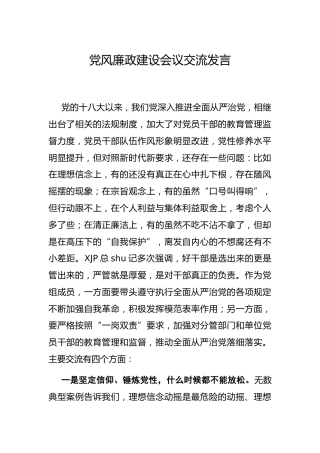 党风廉政建设会议交流发言1500字