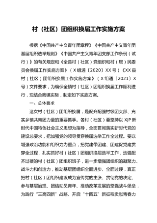 村社区团组织换届工作实施方案