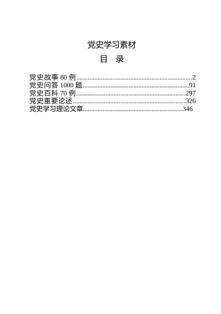 党史学习教育材料合集（含故事、题库、理论论述等18万字）