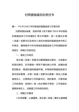 村两委换届目标责任书