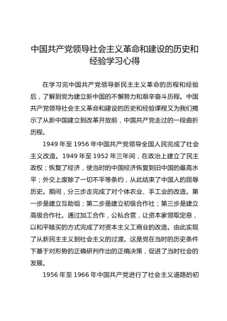党史心得体会：社会主义革命和建设经验学习心得
