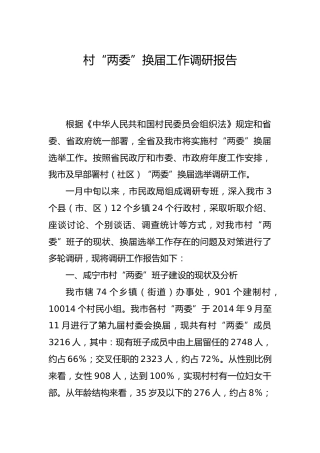 村“两委”换届工作调研报告8800字