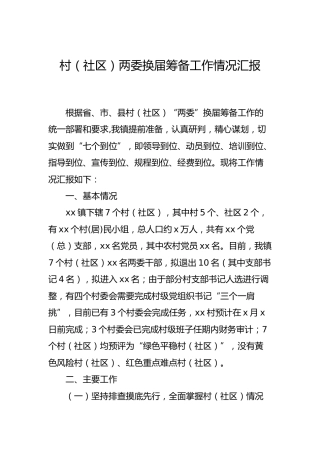 村（社区）两委换届筹备工作情况汇报（乡镇）