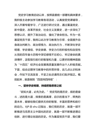 党史教育专题研讨发言2500字