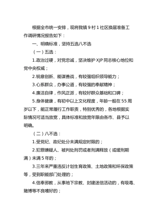 村（社区）换届准备工作调研报告