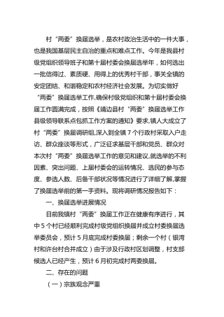 村(社区)“两委”换届选举的调研报告