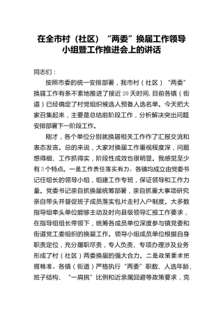 村（社区）“两委”换届工作领导小组暨工作推进会上的讲话