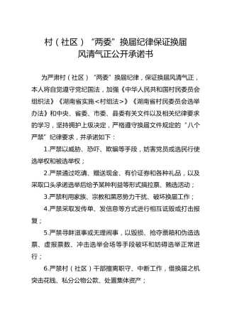 村（社区）“两委”换届风清气正公开承诺书