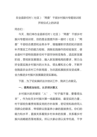 村（社区）“两委”干部乡村振兴专题培训班开班仪式上的讲话