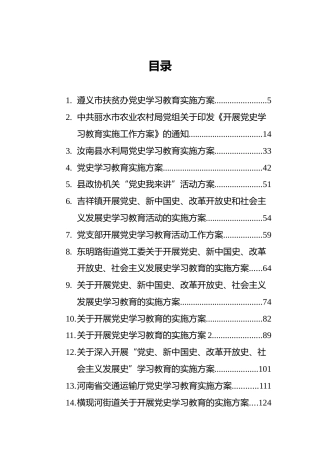 党史（四史）学习教育方案合集29篇