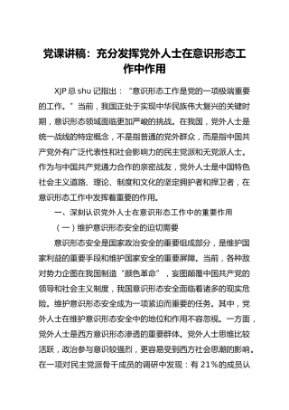 党课讲稿：充分发挥党外人士在意识形态工作中的作用