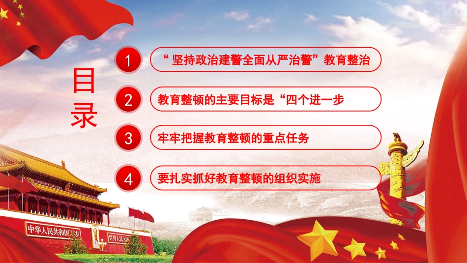 从严治警政治建警，扎实开展教育整顿PPT课件（公安）_第2页
