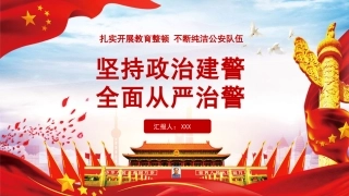 从严治警政治建警，扎实开展教育整顿PPT课件（公安）