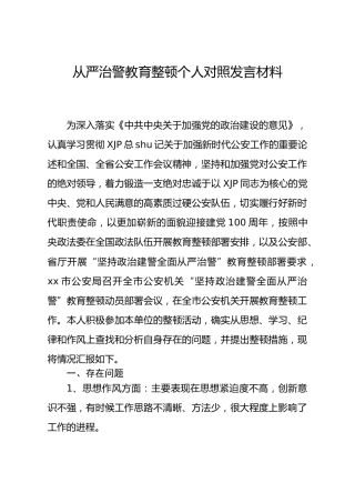 从严治警教育整顿个人对照发言材料（公安）