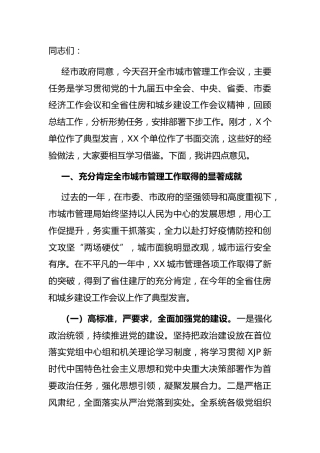 城市管理工作会议上的讲话