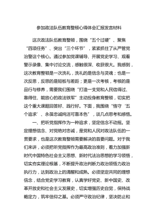 参加政法队伍教育整顿心得体会汇报发言材料2200字