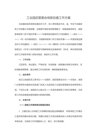 保密自查工作方案