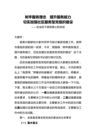 党课：树牢服务理念  切实加强社区服务型党组织建设