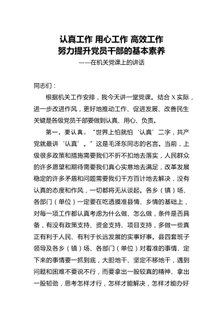 党课：认真工作 用心工作 高效工作，提高自身基本素养