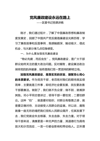 党课：党风廉政建设永远在路上