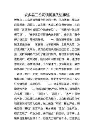 安乡县三岔河镇党委先进事迹