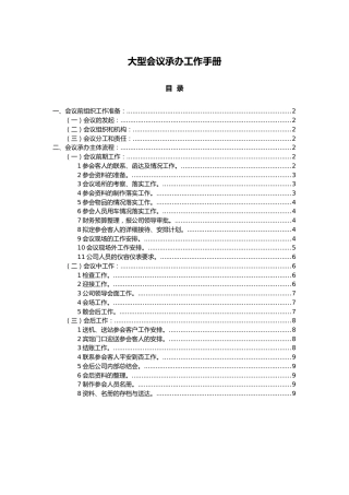 大型会议承办工作手册