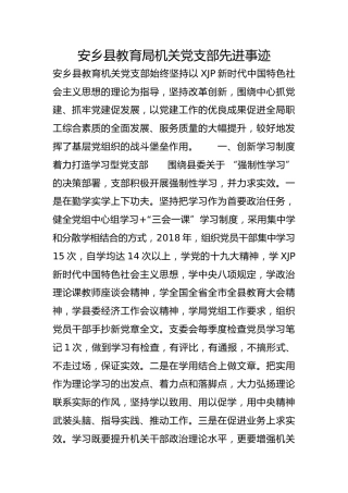 安乡县教育局机关党支部先进事迹