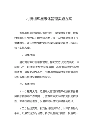 村党组织星级化管理实施方案（含考评表）